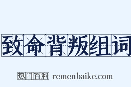 致命背叛组词是什么意思的图片